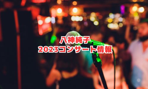 八神純子の2023年コンサート情報