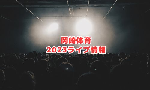 岡崎体育の2023年ライブ情報