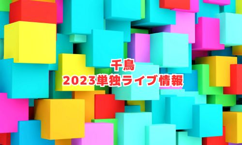 千鳥の2023年ライブ情報