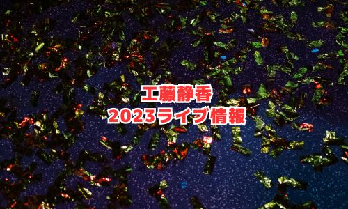 工藤静香の2023年ライブ・コンサート情報