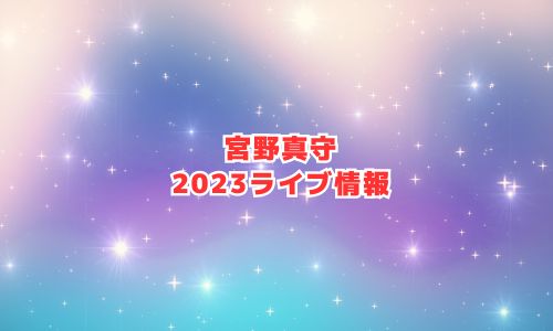宮野真守の2023年ライブ情報