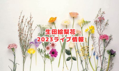 生田絵梨花の2023年ライブ情報