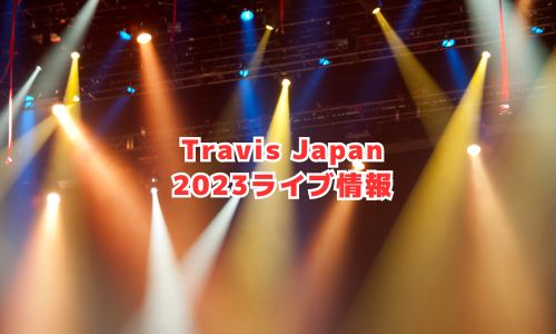 TravisJapan（トラジャ）の2023年ライブ情報