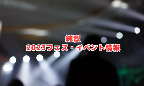 純烈の2023年フェス・イベント情報