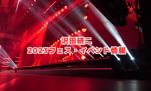沢田研二の2023年フェス・イベント情報