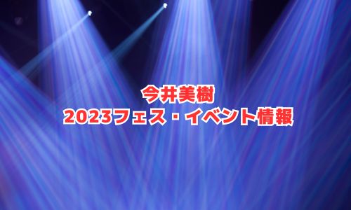 今井美樹の2023年フェス・イベント情報