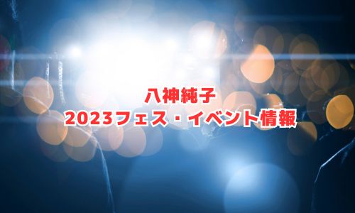 八神純子の2023年フェス・イベント情報
