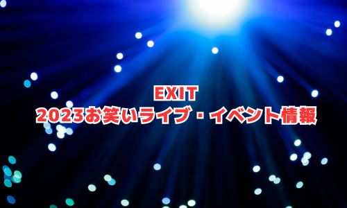 EXIT（イグジット）の2023年お笑いライブ・イベント情報