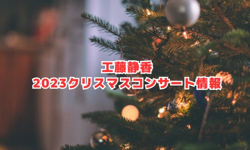 工藤静香の2023年クリスマスコンサート情報