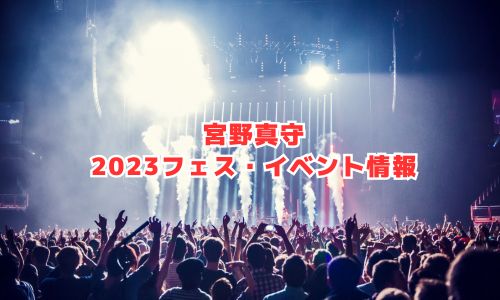 宮野真守の2023年フェス・イベント情報