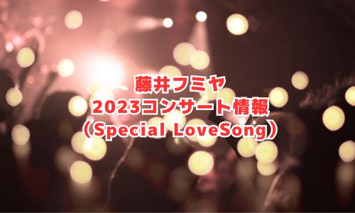 藤井フミヤの2023年コンサート情報（スペシャルラブソング）