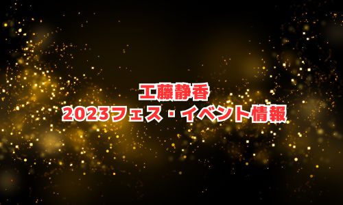 工藤静香の2023年フェス・イベント情報