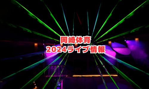 岡崎体育の2024年ライブ情報