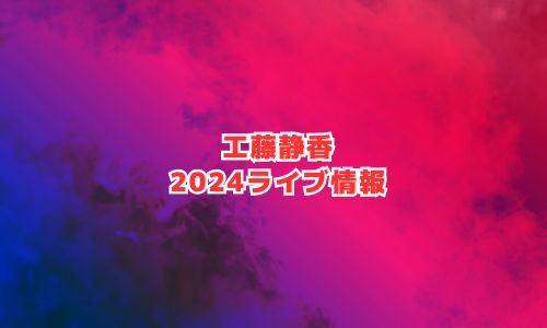 工藤静香の2024年ライブ・コンサート情報