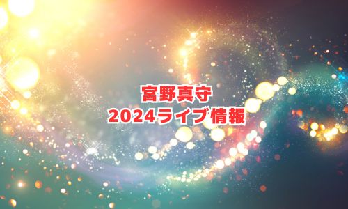 宮野真守の2024年ライブ情報