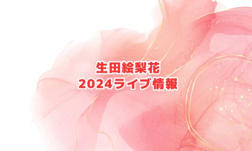 生田絵梨花の2024年ライブ情報