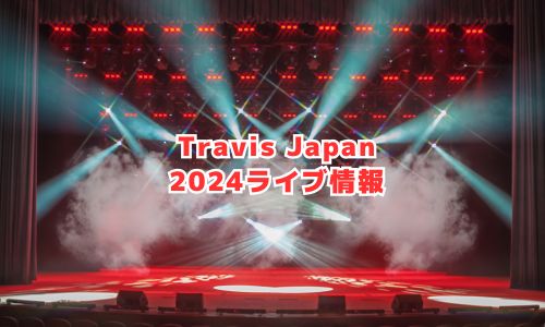 TravisJapan（トラジャ）の2024年ライブ情報