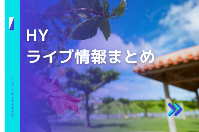 HYライブ2024の日程は？チケット・公演情報まとめ