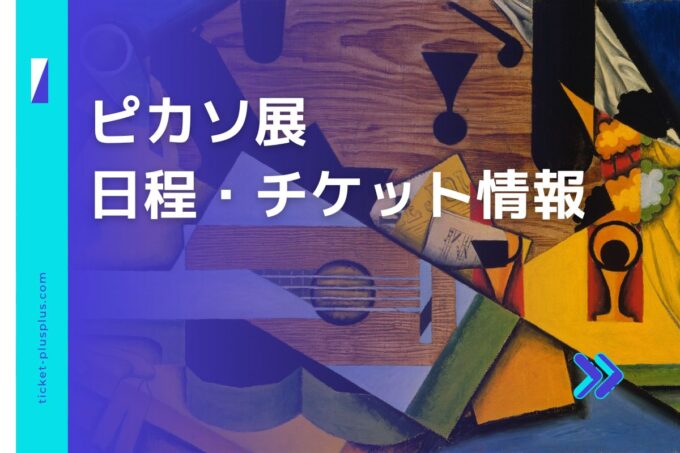 ピカソ展2024の日程は？チケット・展示会情報まとめ