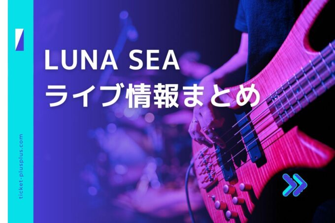 LUNA SEAライブ2024の日程は？チケット・公演情報まとめ