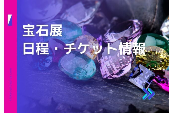 宝石展2024の日程は？チケット・展示会情報まとめ