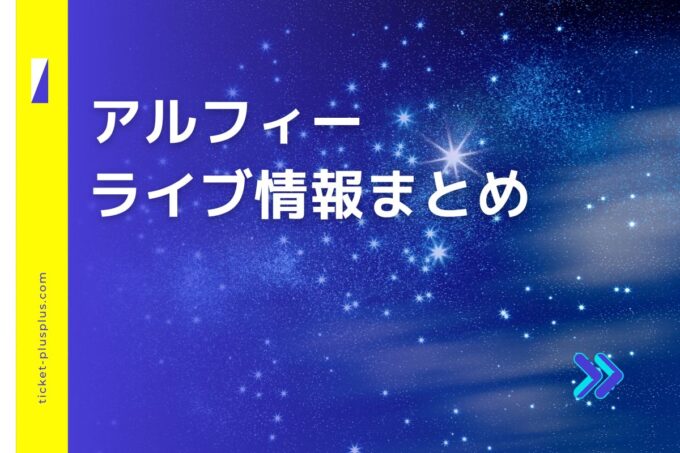 アルフィーライブ2024の日程は？チケット・公演情報まとめ