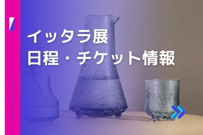 イッタラ展2024の日程は？チケット・展示会情報まとめ