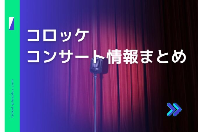 コロッケコンサート2024の日程は？チケット・公演情報まとめ