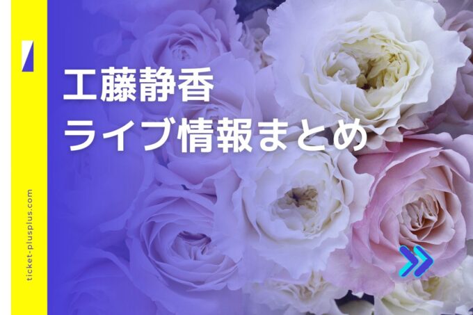 工藤静香ライブ2024の日程は？チケット・公演情報まとめ