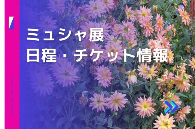 ミュシャ展2024の日程は？チケット・展示会情報まとめ