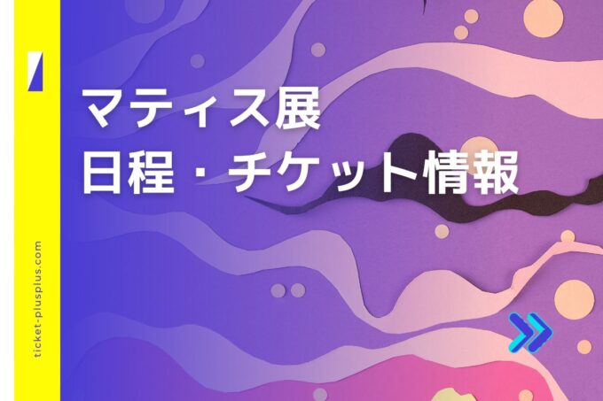 マティス展2024の日程は？チケット・展示会情報まとめ