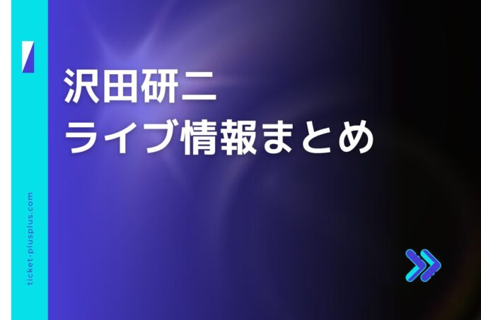 沢田研二ライブ2024の日程は？チケット・公演情報まとめ