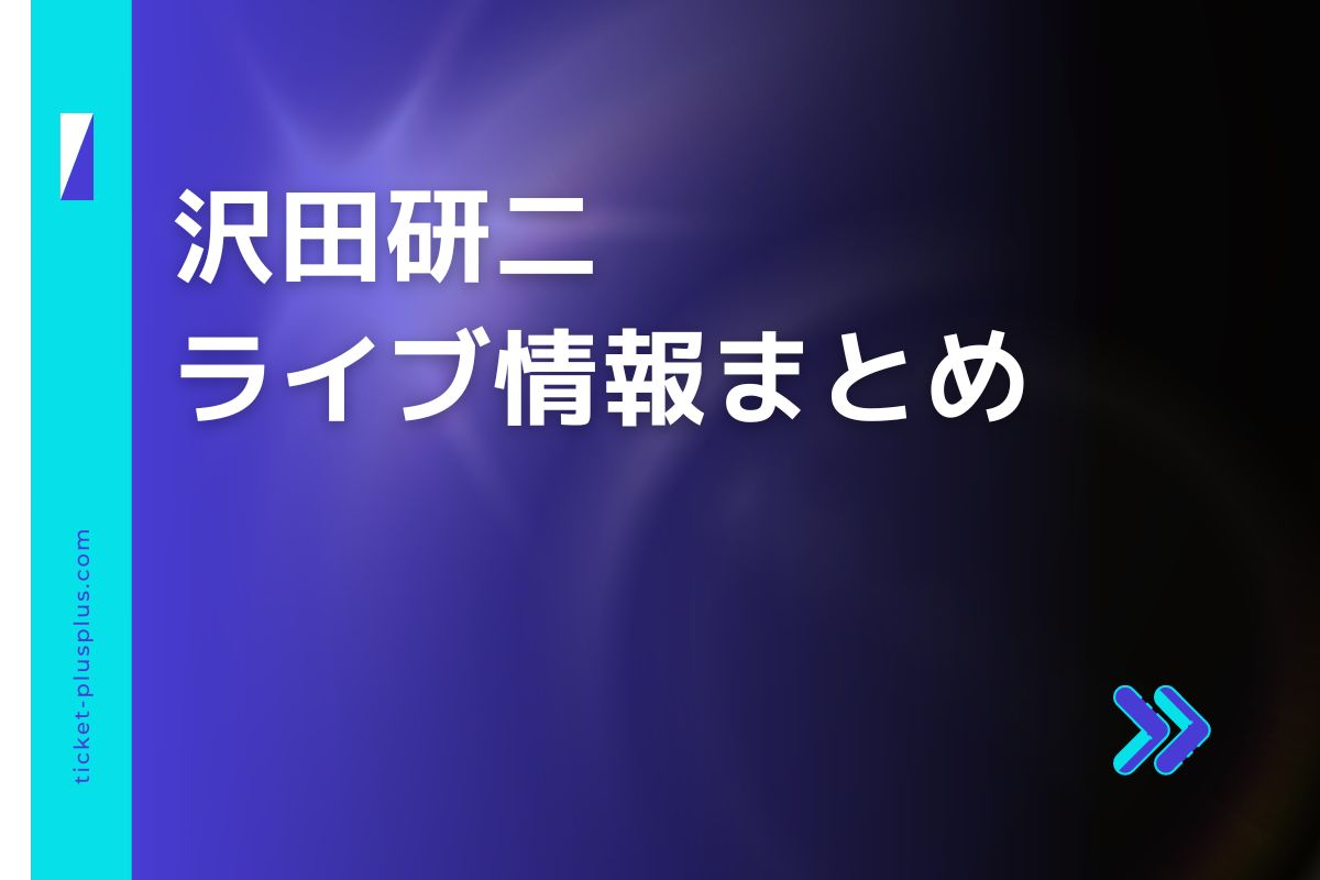 沢田研二ライブ2024の日程は？チケット・公演情報まとめ | Ticket＋（チケットプラス）