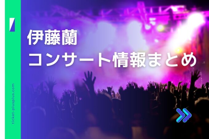 伊藤蘭コンサート2024の日程は？チケット・公演情報まとめ