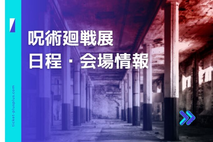 呪術廻戦展2024の日程は？チケット・展示会情報まとめ