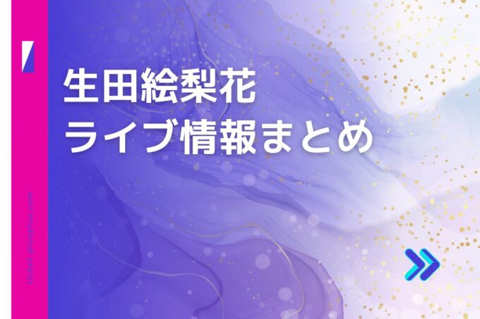 生田絵梨花ライブ2024の日程は？チケット・公演情報まとめ