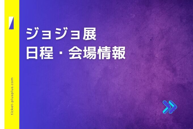 ジョジョ展2024の日程は？チケット・展示会情報まとめ