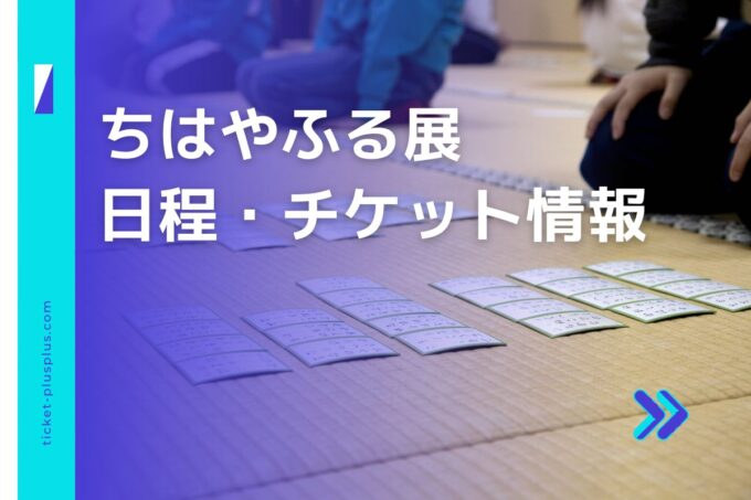 ちはやふる展2024の日程は？チケット・展示会情報まとめ