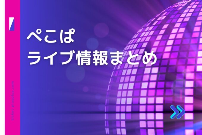 ぺこぱライブ2024の日程は？チケット・公演情報まとめ