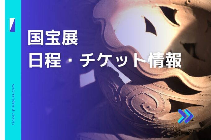 国宝展2024の日程は？チケット・展示会情報まとめ