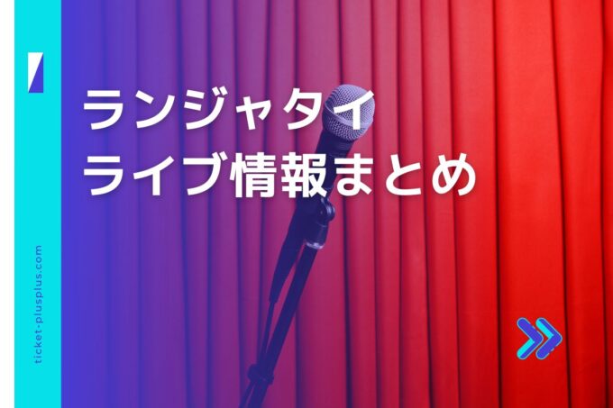 ランジャタイライブ2024の日程は？チケット・公演情報まとめ