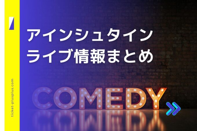 アインシュタインライブ2024の日程は？チケット・公演情報まとめ