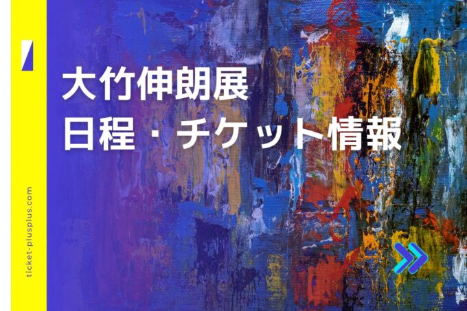 大竹伸朗展2024の日程は？チケット・展示会情報まとめ