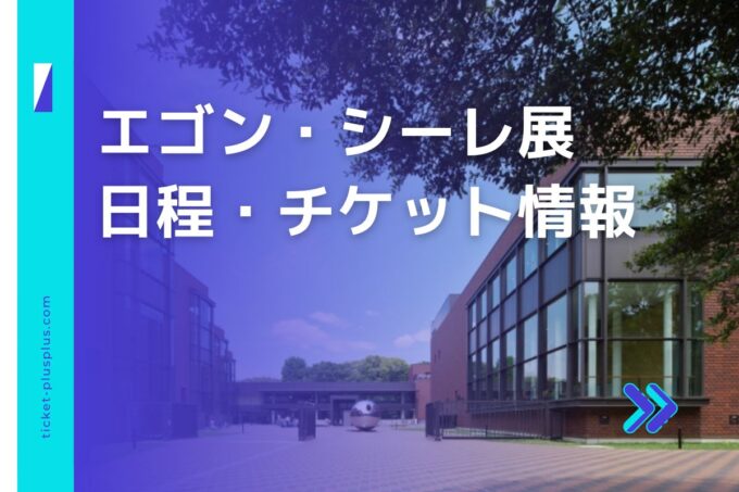 エゴン・シーレ展2024の日程は？チケット・展示会情報まとめ