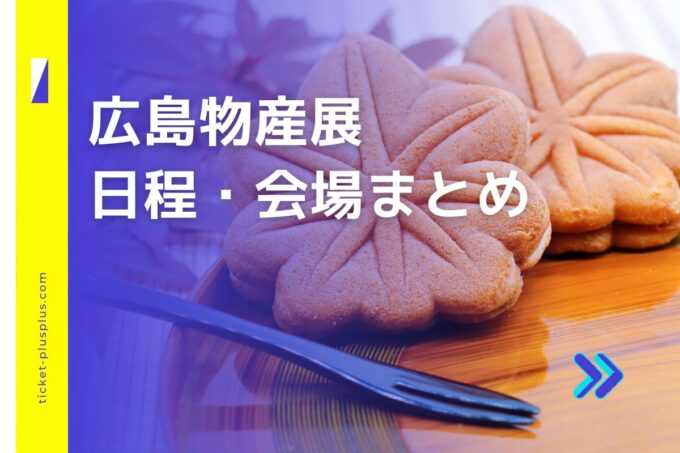 広島物産展2024の日程は？会場・催事情報まとめ