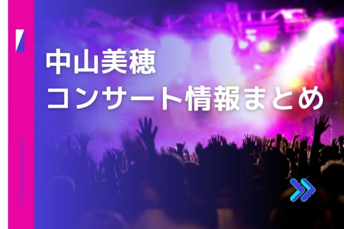 中山美穂コンサート2024の日程は？チケット・公演情報まとめ