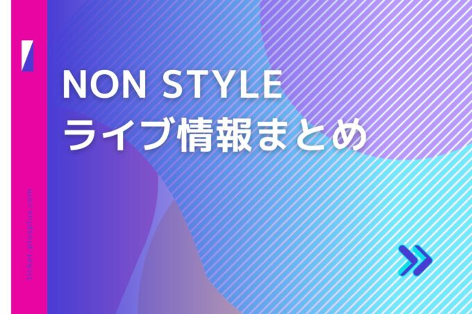 ノンスタイル（NONSTYLE）ライブ2024の日程は？チケット・公演情報まとめ