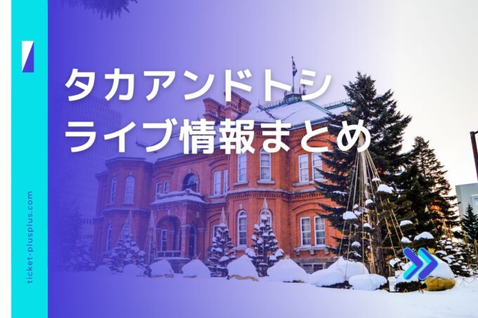 タカアンドトシライブ2024の日程は？チケット・公演情報まとめ