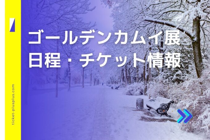 ゴールデンカムイ展2024の日程は？チケット・展示会情報まとめ