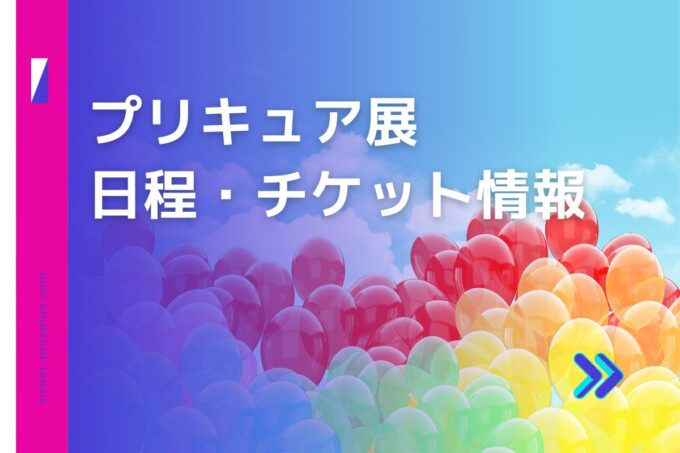 プリキュア展2024の日程は？チケット・展示会情報まとめ